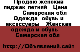 Продаю женский пиджак летний › Цена ­ 1 000 - Самарская обл. Одежда, обувь и аксессуары » Женская одежда и обувь   . Самарская обл.